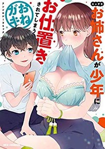 [新品]エッチなお姉さんが少年にお仕置きされてしまうおねガキアンソロジーコミック (1巻 全巻)