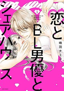 [新品]恋とBL男優とシェアハウス(1-2巻 最新刊) 全巻セット