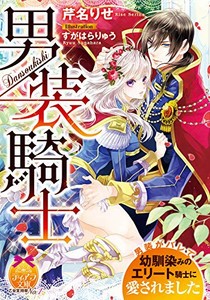 [新品][ライトノベル]男装騎士 (全1冊)