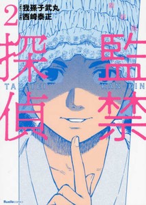 [新品]監禁探偵 新装版(1-2巻 最新刊)