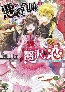 [新品][ライトノベル]悪食令嬢の贅沢な恋王太子殿下の美味しい毒味役 (全1冊)