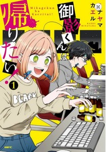 新品 御影くんは帰りたい 1巻 最新刊 の通販はau Pay マーケット 漫画全巻ドットコム Au Pay マーケット店