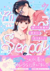 [新品]訳あり先輩の彼女になりました (1-7巻 最新刊) 全巻セット