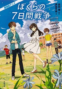 [新品][ライトノベル]アニメ劇場版 ぼくらの7日間戦争 (全1冊)