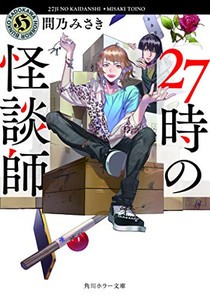 [新品][ライトノベル]27時の怪談師 (全1冊)