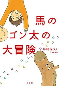 [新品][児童書]馬のゴン太の大冒険