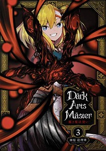 [新品]DarkArtsMaster-黶き魔法使い-(1-3巻 全巻) 全巻セット