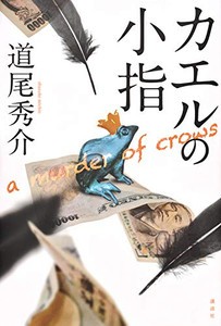 [新品][ライトノベル]カエルの小指 a murder of crows (全1冊)