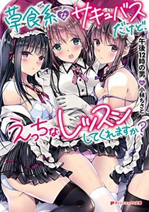 [新品][ライトノベル]草食系なサキュバスだけど、えっちなレッスンしてくれますか? (全1冊)