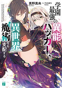 [新品][ライトノベル]学園最強の異能ハッカー、異世界魔術をも支配する (全1冊)