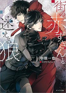 [新品][ライトノベル]街の赤ずきんと迷える狼(全1冊)