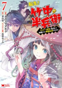 [5月下旬より発送予定][新品]転生! 竹中半兵衛 マイナー武将に転生した仲間たちと戦国乱世を生き抜く (1-7巻 最新刊) 全巻セット [入荷予