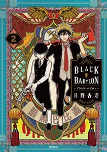[新品]BLACK BABYLON-ブラック・バビロン-(1-2巻 最新刊) 全巻セット