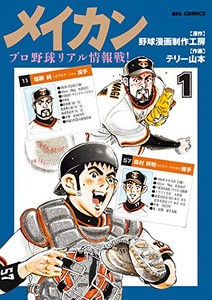 [新品]メイカン プロ野球リアル情報戦! (1巻 全巻)