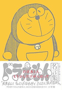 [新品]ドラえもん名言集「のび太くん、もう少しだけがんばって」