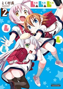 [新品]L△L△L(1-2巻 最新刊) 全巻セット