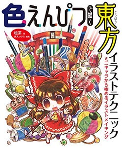 [新品]色えんぴつで描く東方イラストテクニック ミニキャラから始めるイラストメイキング