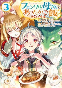 [新品]フェンリル母さんとあったかご飯 @COMIC (1-3巻 最新刊) 全巻セット