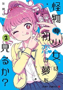 [新品]怪物少女は初恋の夢を見るか?(1-3巻 全巻) 全巻セット