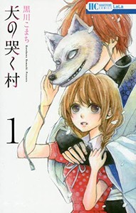 [新品]犬の哭く村 (1-2巻 最新刊) 全巻セット