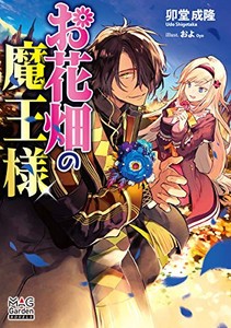 [新品][ライトノベル]お花畑の魔王様 (全1冊)