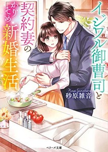 [新品][ライトノベル]イジワル御曹司と契約妻のかりそめ新婚生活 (全1冊)