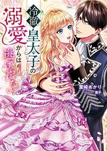 [新品][ライトノベル]冷徹皇太子の溺愛からは逃げられない (全1冊)