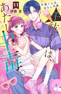 [新品]千紘くんは、あたし中毒。 (1-10巻 最新刊) 全巻セット