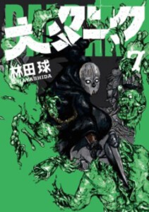 [新品]大ダーク (1-7巻 最新刊) 全巻セット