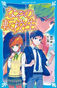 [新品][児童書]なぞの転校生 (新装版)