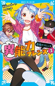 [新品][児童書]異能力フレンズ (全3冊) 全巻セット