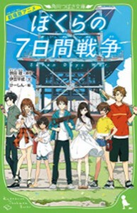 [新品]劇場版アニメ ぼくらの7日間戦争