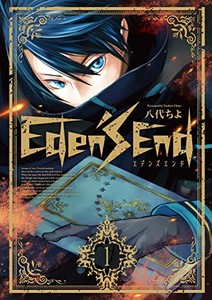 [新品]Eden’s End (1巻 最新刊)