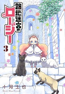 [新品]路地迷宮のロージー (1-3巻 全巻) 全巻セット