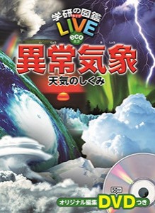 [新品][DVD付]学研の図鑑LIVEeco(全2冊) 全巻セット