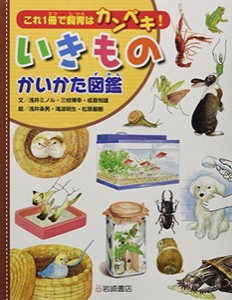 [新品]これ1冊で飼育はカンペキ! いきものかいかた図鑑