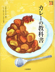 [新品]調べる学習百科 カレーの教科書