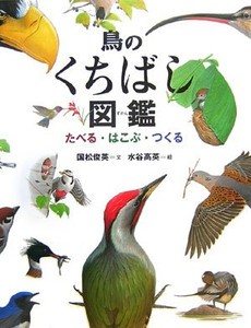 [新品]鳥のくちばし図鑑 たべる・はこぶ・つくる