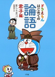 [新品][児童書]ドラえもん はじめての論語(全2冊) 全巻セット