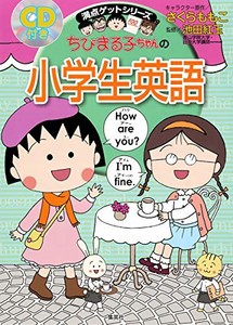 [新品]ちびまる子ちゃんの小学生英語