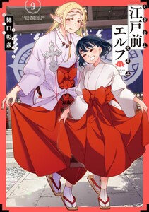 [新品]江戸前エルフ (1-9巻 最新刊) 全巻セット