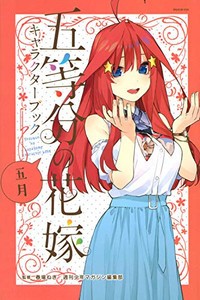 [新品]五等分の花嫁キャラクターブック (1-5巻 全巻) 全巻セット