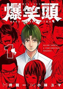 [新品]爆笑頭(1巻 最新刊)