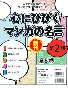 [新品]心にひびくマンガの名言 第2期 全5巻