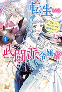 [新品][ライトノベル]転生したら武闘派令嬢!?〜恋しなきゃ死んじゃうなんて無理ゲーです (全4冊) 全巻セット