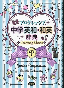 [新品]プログレッシブ中学英和・和英辞典 Charming Edition