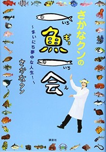 [新品]さかなクンの一魚一会 ~まいにち夢中な人生!~