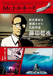 [新品]Mr.トルネード 藤田哲也 航空事故を激減させた気象学者