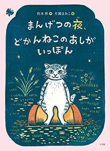 [新品]まんげつの夜、どかんねこのあしがいっぽん