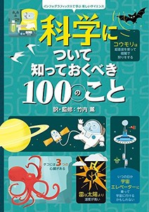 [新品]科学について知っておくべき100のこと: インフォグラフィックスで学ぶ楽しいサイエンス